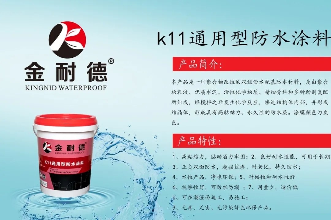 2020金耐德產品升級，K11通用型js聚合物水泥基防水涂料